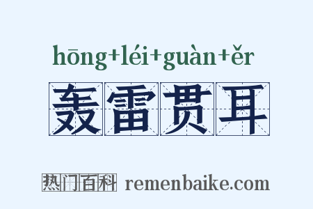 轰雷贯耳是什么意思的图片